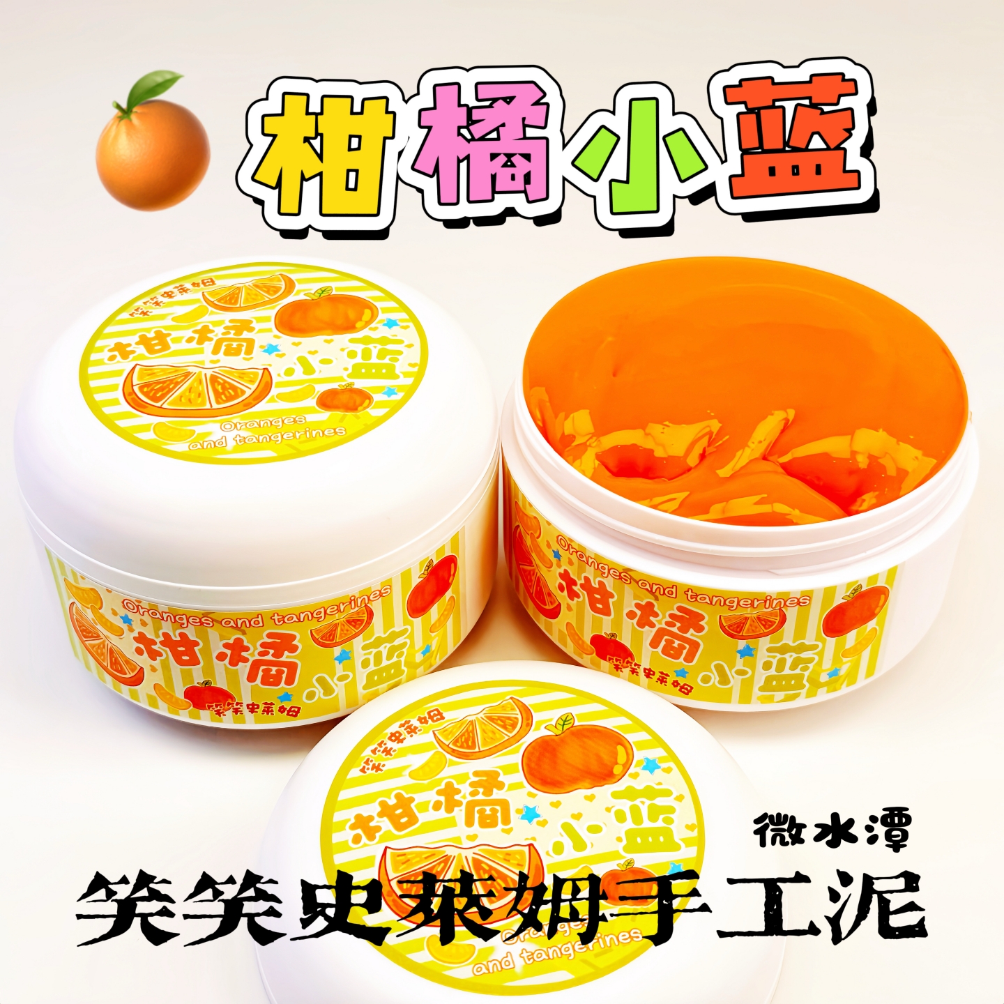笑笑史莱姆柑橘小蓝 微水潭起泡胶泥 厚实便宜高颜值解压玩具彩泥