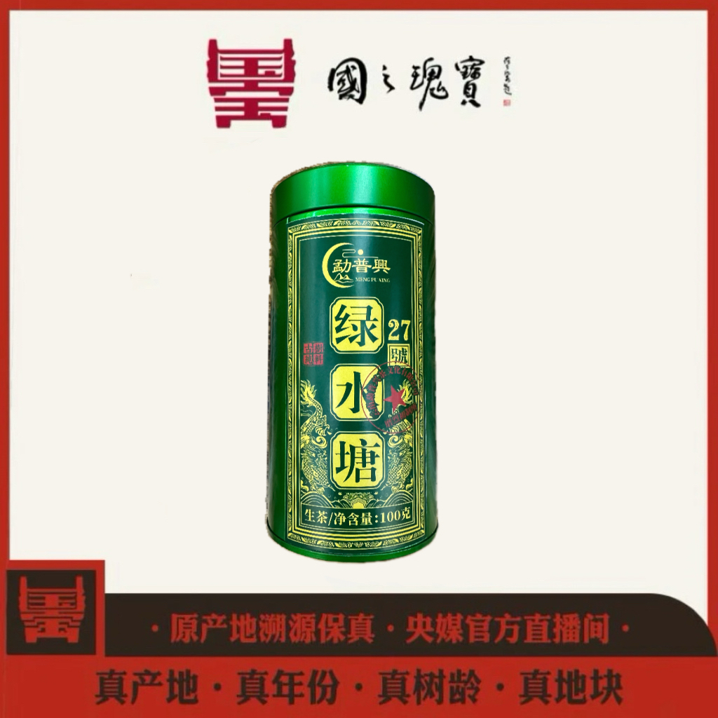 【国之瑰宝】2024年-绿水塘古树-饼-100g-普洱生茶