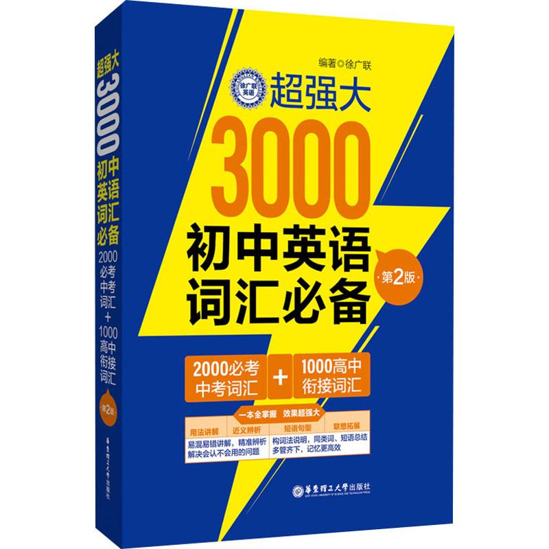 超强大3000初中英语词汇  2000必考中考词汇1000高中衔接词汇 第2