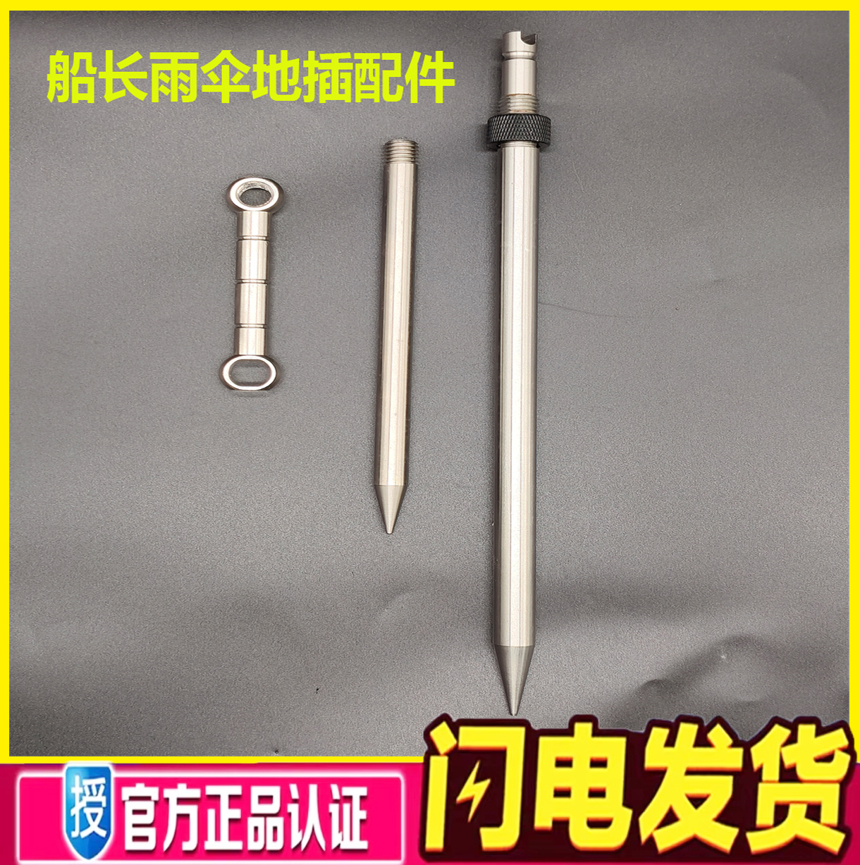 船长雨伞原装地插配件