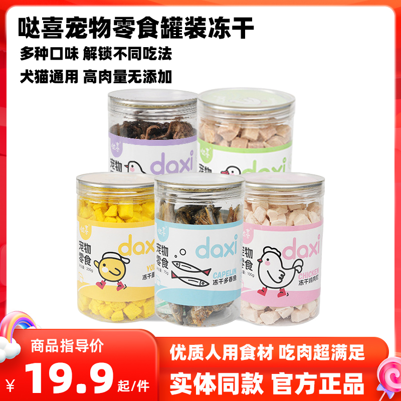 哒喜冻干猫咪狗狗零食冻干桶犬猫通用鸡肉粒鸭肉梨鹌鹑肉干肉粒