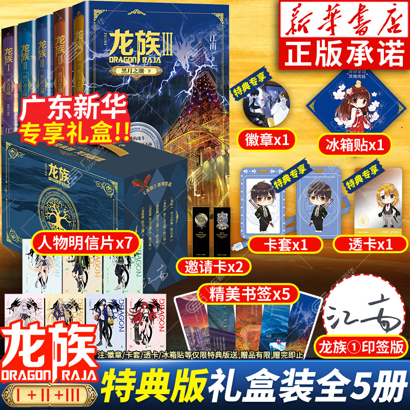 【特典版礼盒装】赠品丰富 龙族1+2+3 龙族实体书正版5册 江南著