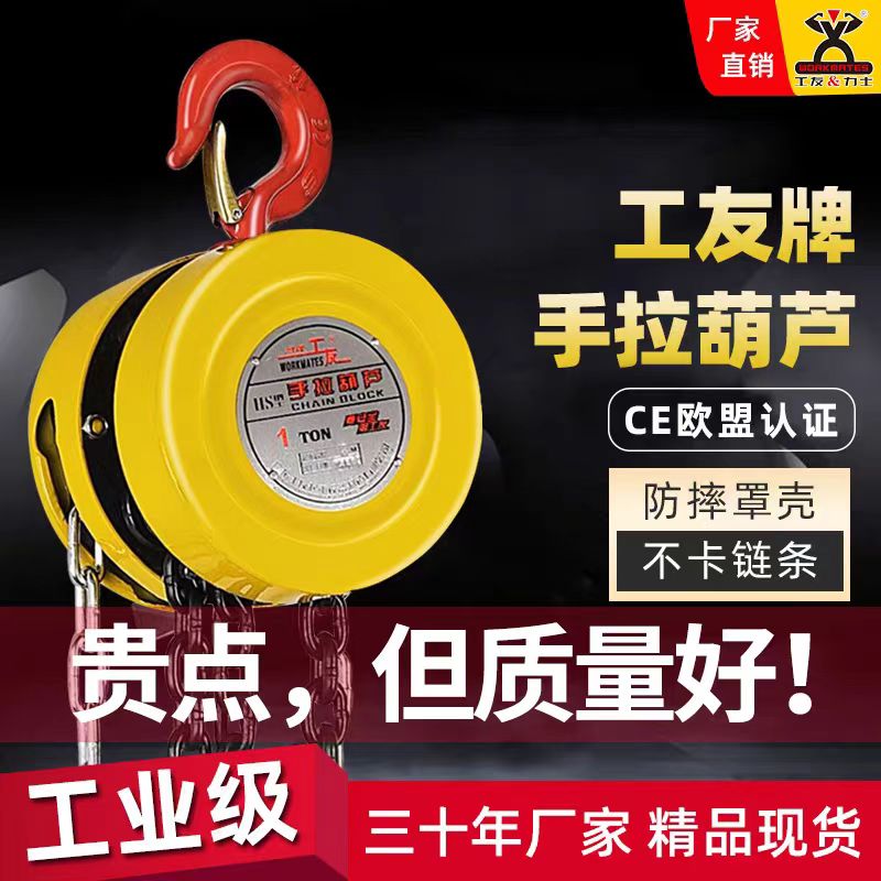 工友牌手拉葫芦1吨2吨3吨5吨10吨小型起重机链条手动吊机葫芦