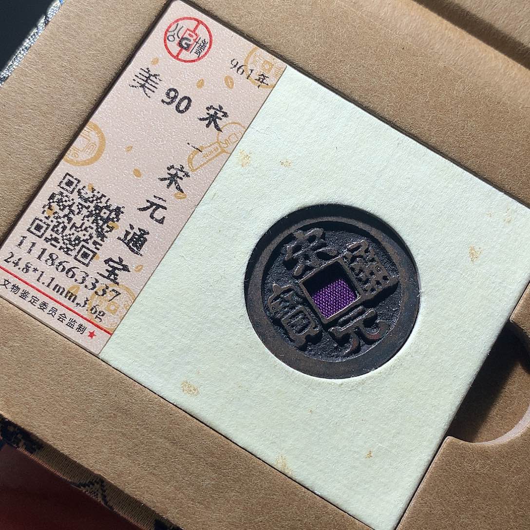 金属QY。宋元通宝90分3337