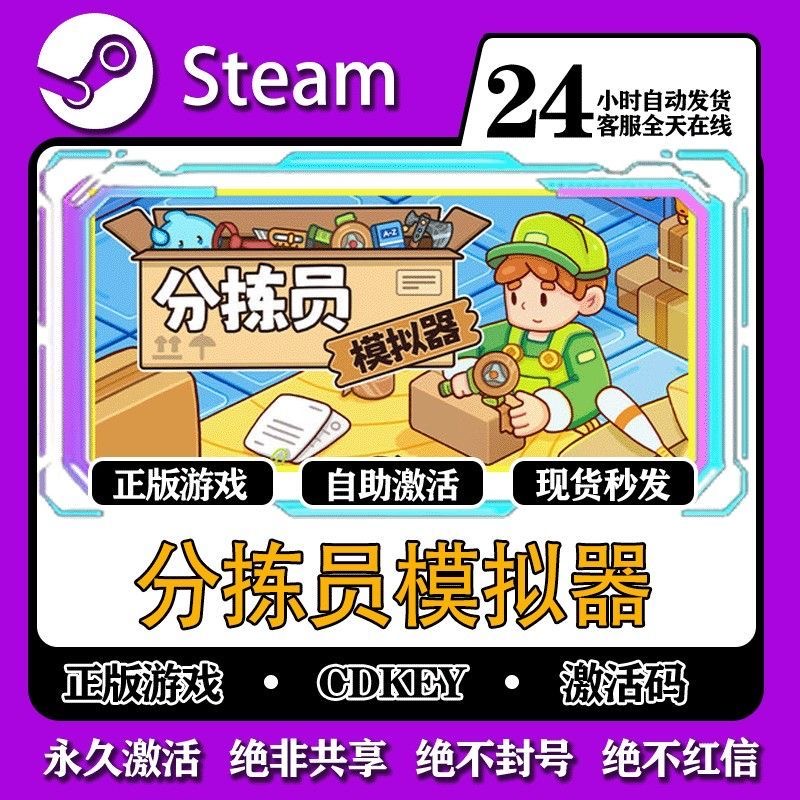 分拣员模拟器  激活入库 steam 