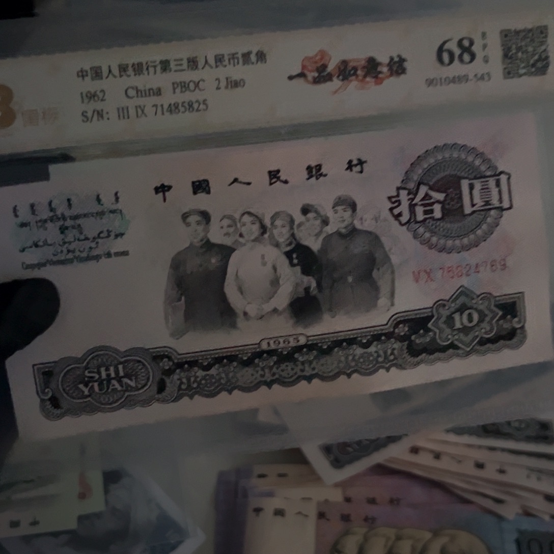 随**来第三套大团结纸币4769