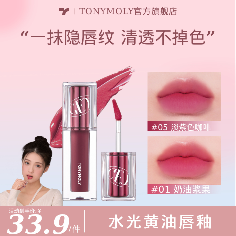 Tonymoly托尼魅力水漾黄油唇釉不沾杯口红学生显白【效期25年11月】