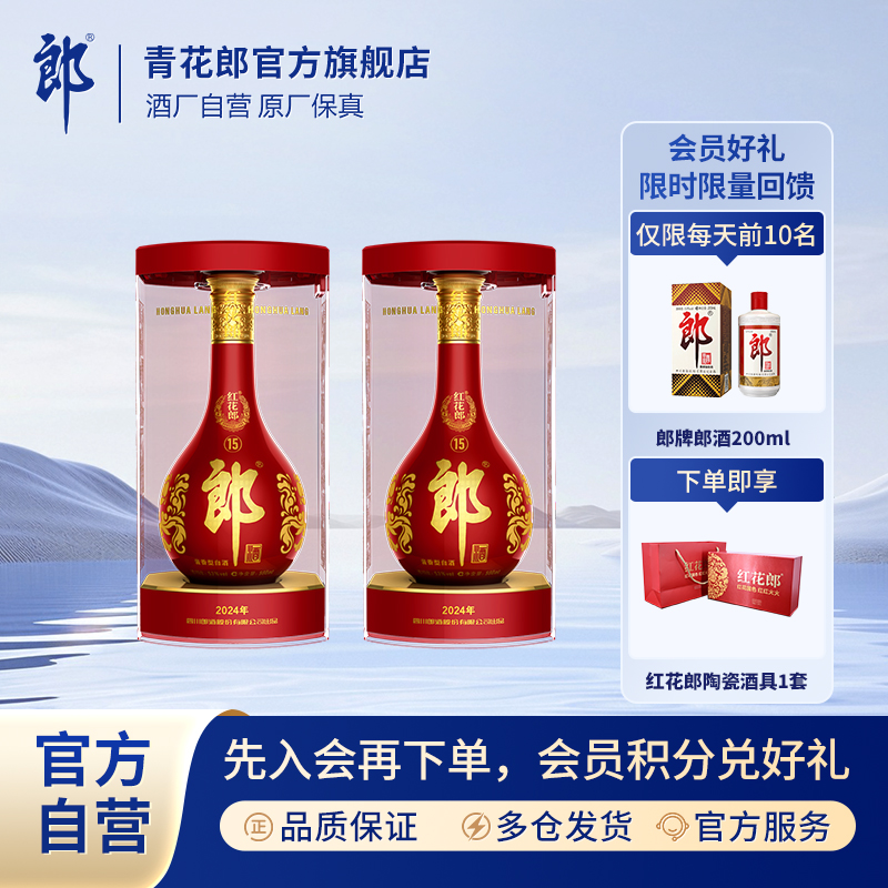 郎酒【会员优享】2024版红花郎·15双瓶高档酱香型白酒婚宴53度500ml