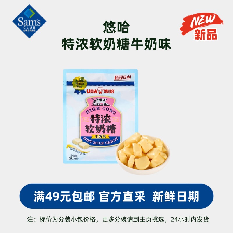 会员商店 特浓软奶糖牛奶味 满49包邮【山姆零食分装】