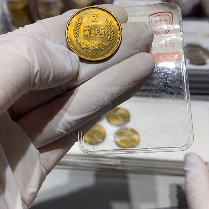 其他普通金属1981年2角一枚