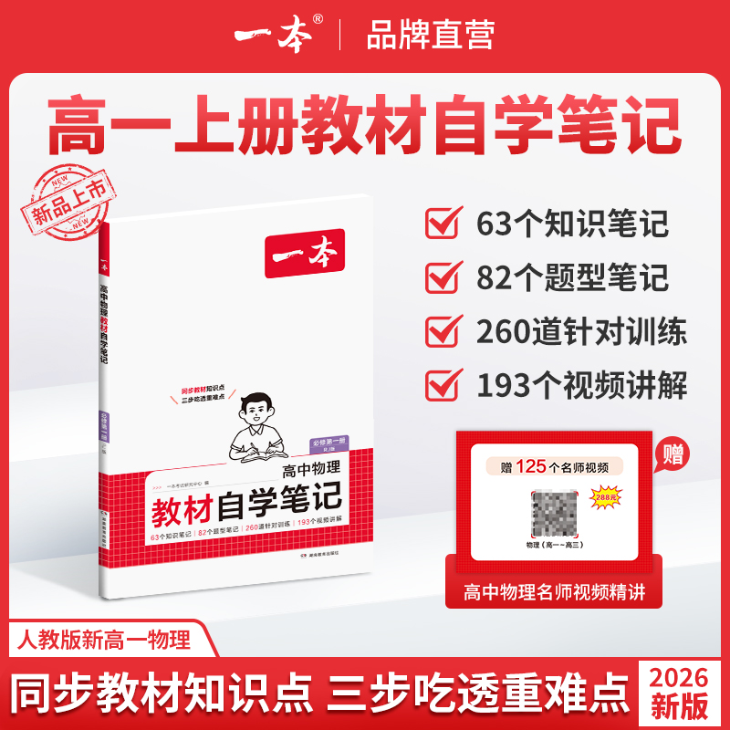 一本【高一物理教材自学笔记】26新版人教版同步课本单本配视频讲解