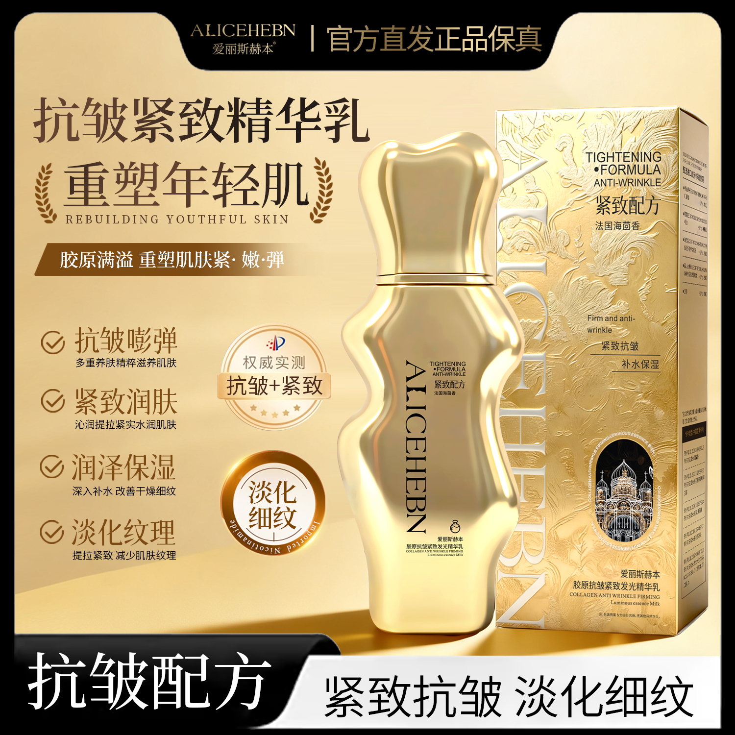 ALICEHEBN 爱丽斯赫本 胶原抗皱紧致发光精华水乳PD