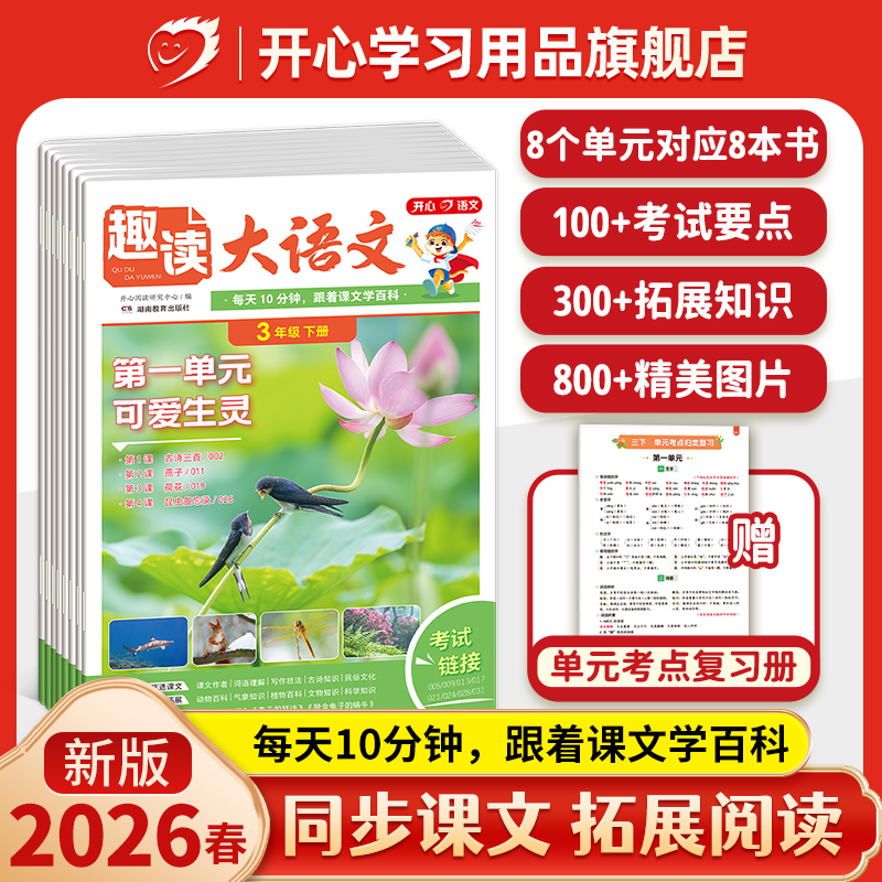 开心【趣读大语文+数学故事】26春同步教材阅读小学1-5年级全国通用