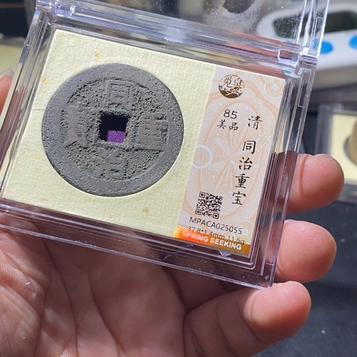铜觅泉评级古钱币一枚 周浩