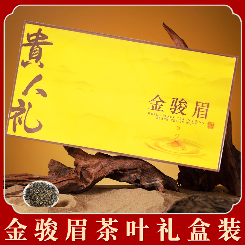 贵人礼 金骏眉茶叶礼盒 高山武夷红茶春节送礼长辈