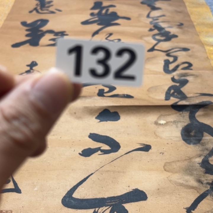 远***怡陶精品回流老字画等