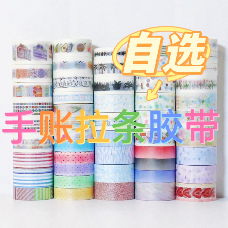 手账拉条胶带分装组合可自选长度50cm