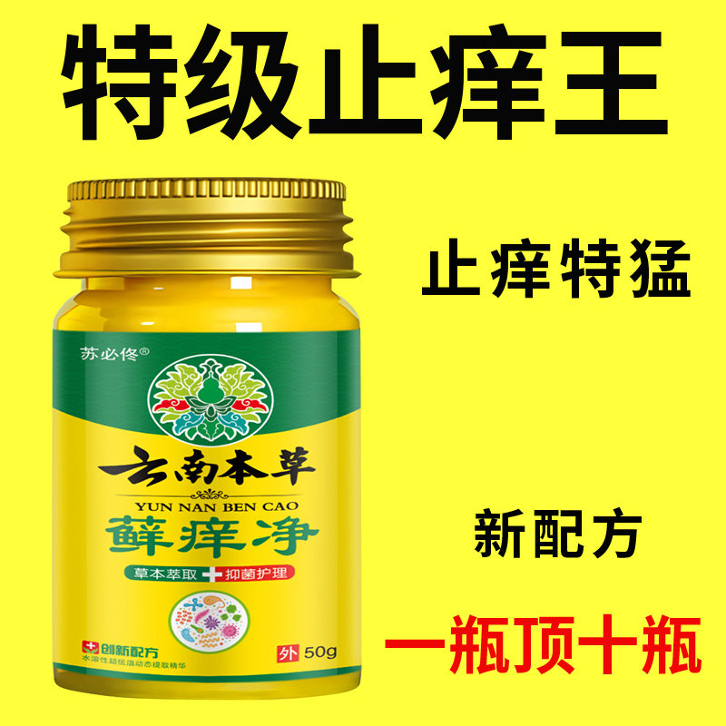 【云南本草】皮肤瘙痒止痒膏止痒全身外用手脚脱皮小水泡真菌感染