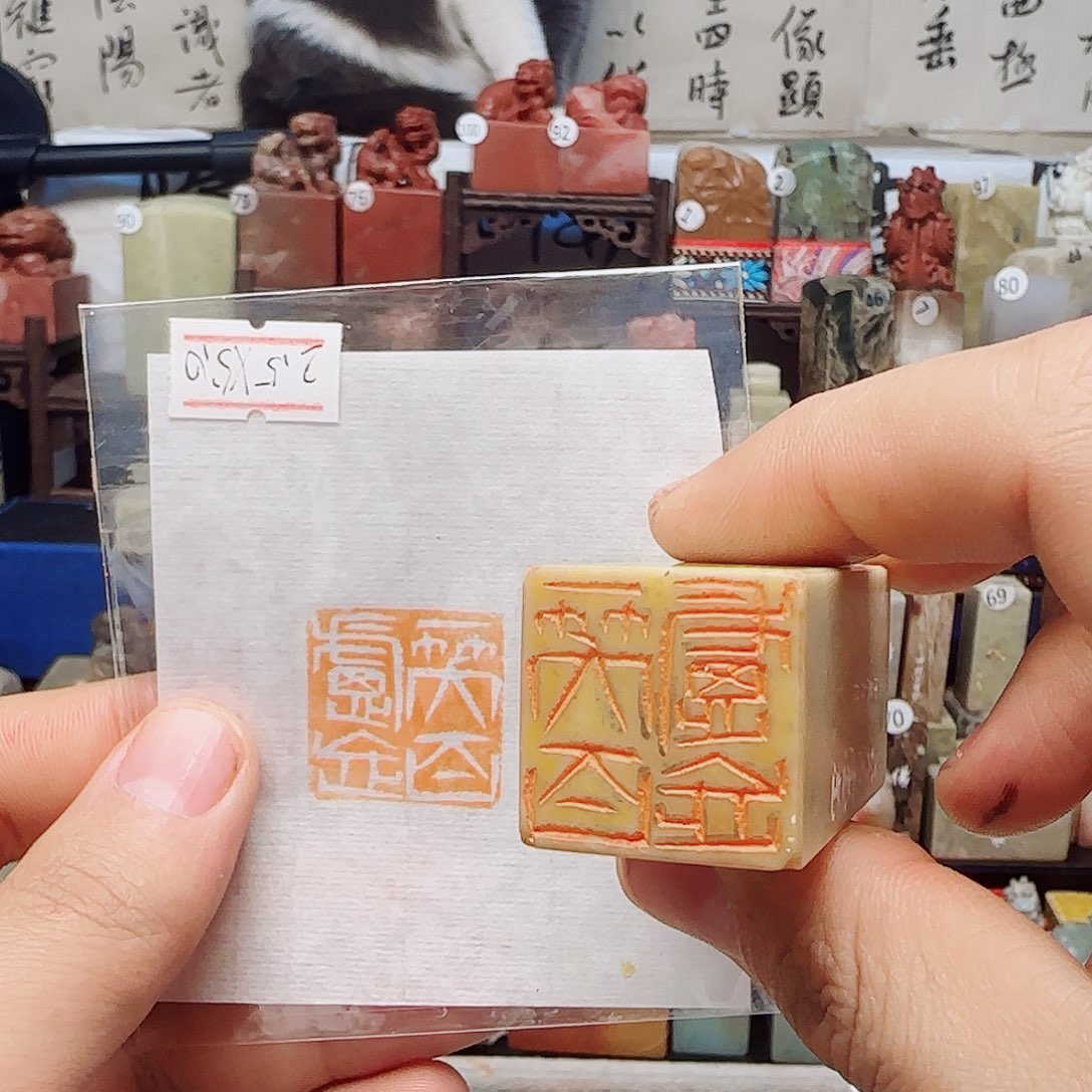 青田石其他一笑百虑忘