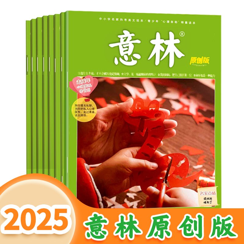 意林【2025全年订阅】意林原创版 聚焦阅读与考试
