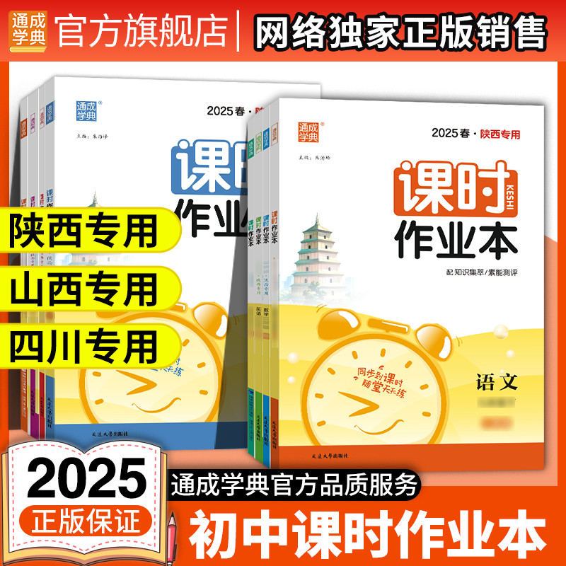 【陕西/山西/四川】通成学典2025初中课时作业本七八九年级上下册