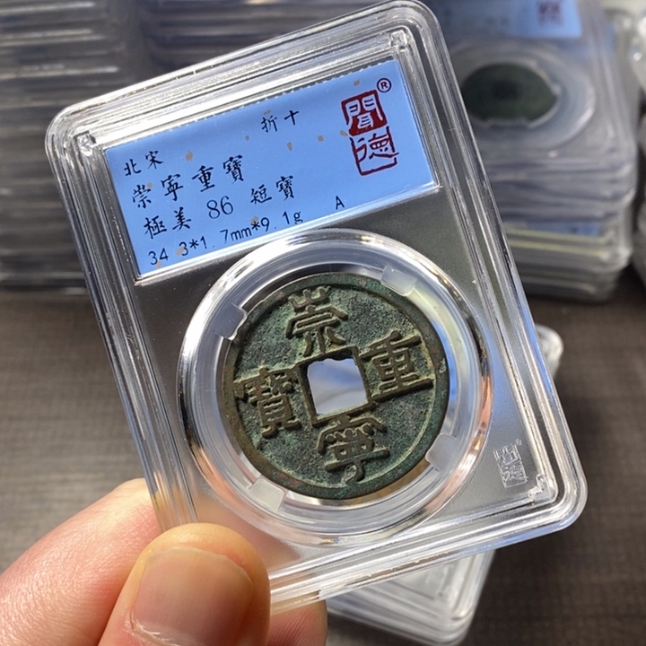 铜端平古泉崇宁重宝