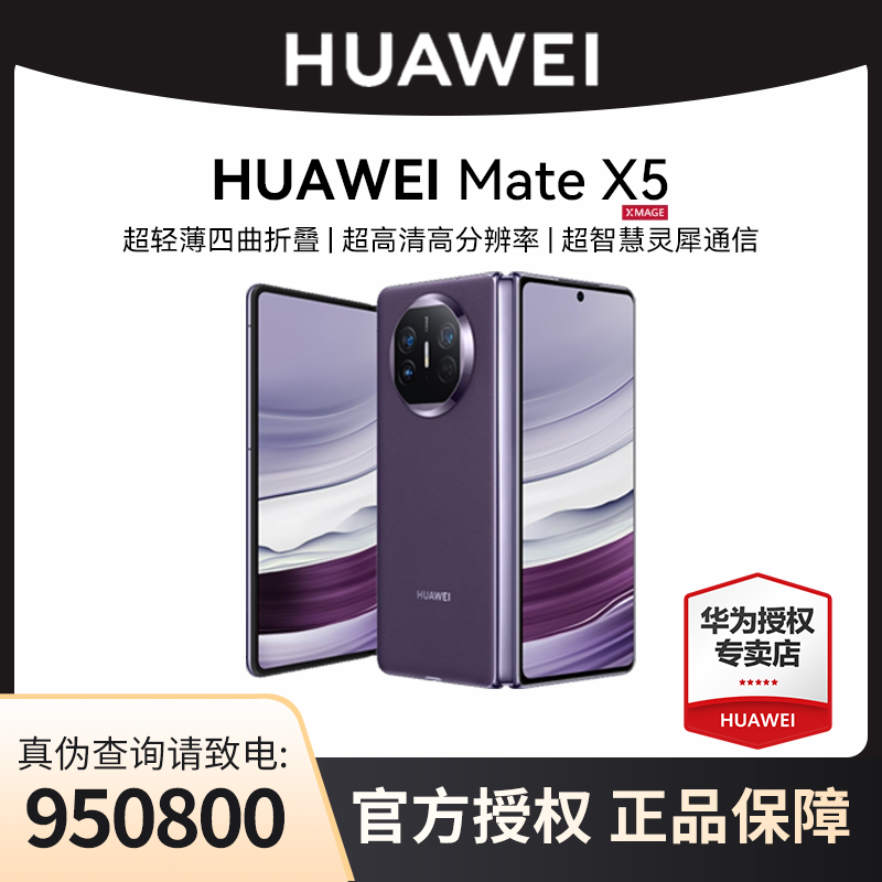 【12期免息】华为手机Mate X5 新品折叠屏轻薄昆仑玻璃 