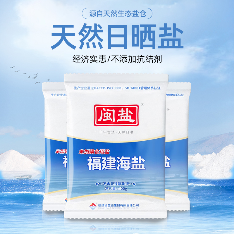 【闽盐】次日达福建海盐400g*10包厨房调料