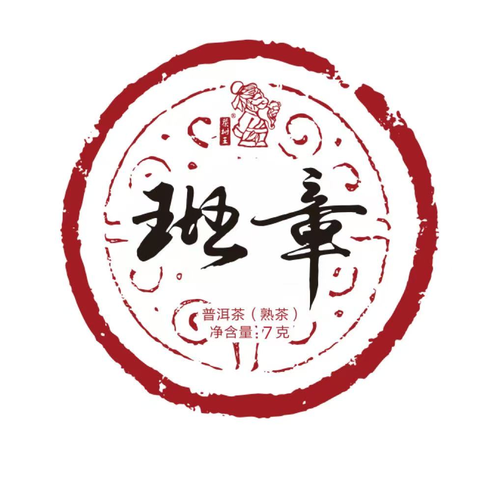 茶树王 2018年 班章龙珠 熟茶7g