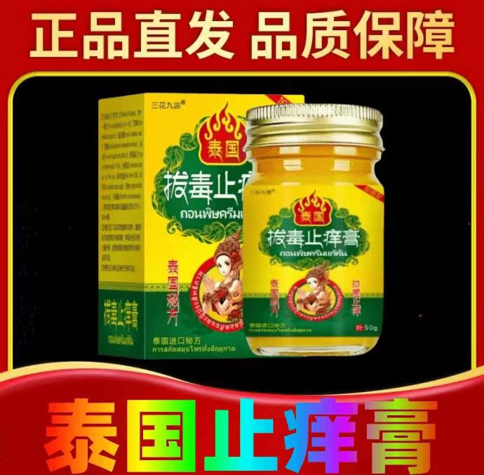【泰国顽痒清】抑菌止痒膏草本萃取舒缓皮肤不适外用涂抹止痒王