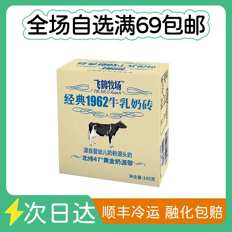 飞鹤经典 1962牛乳奶砖