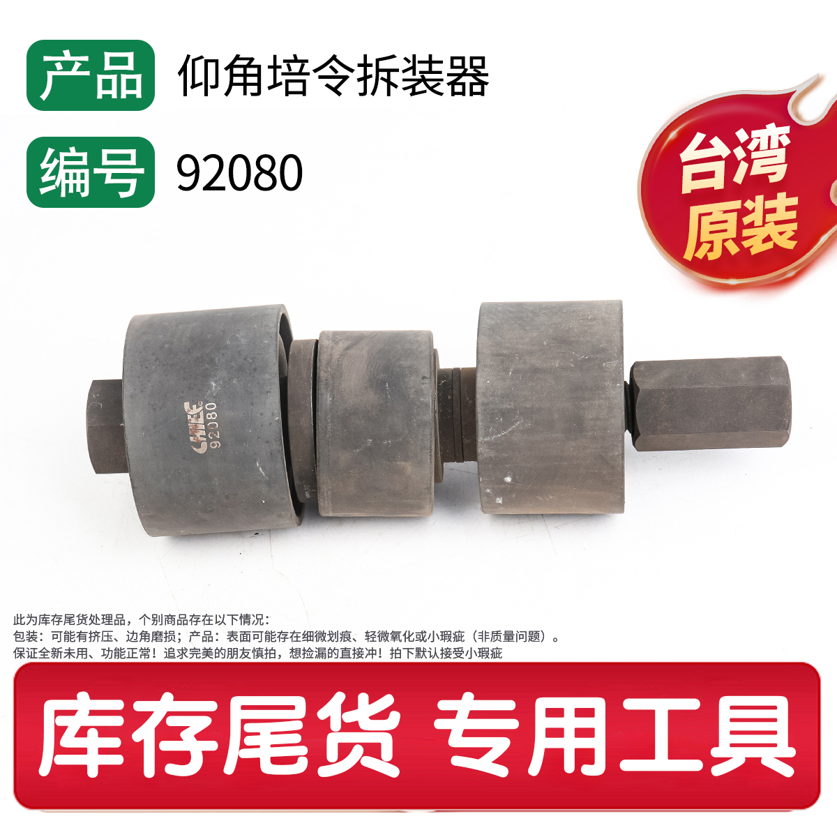 92080 仰角培令拆装器汽修汽保专用工具