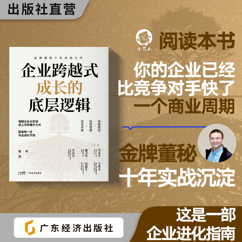 【直播专属价】企业跨越式成长的底层逻辑 张杰 破解企业经营之道