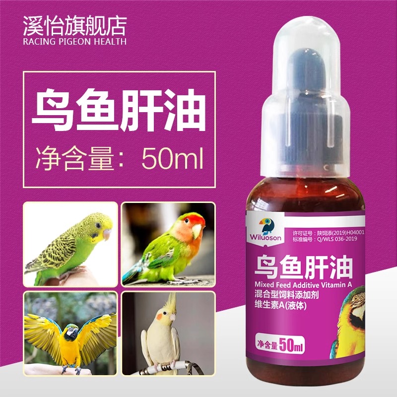 鹦鹉AD鱼油鸟用鱼油亮羽毛新手入门补鹦和尚小太牡丹玄凤拌粮兑水