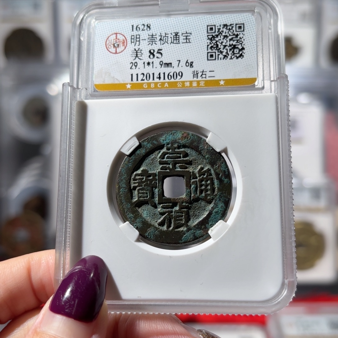 铜崇帧通宝 背右二450 