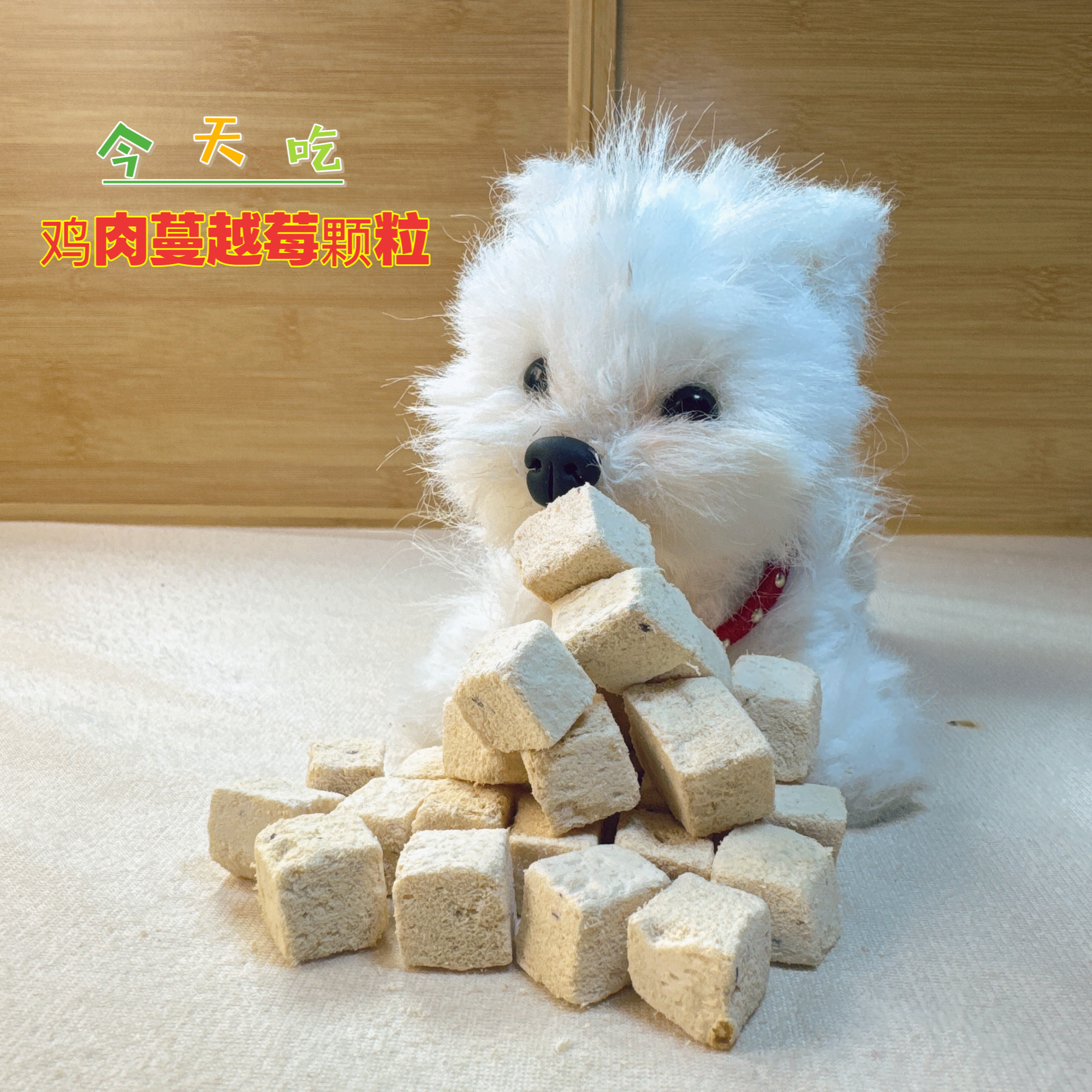 【吉萌家】鸡肉蔓越莓颗粒,天然抗氧化剂+优质蛋白