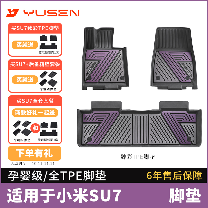 宇森yusen适用于小米su7创意全TPE专用脚垫注塑车内装饰用品配件