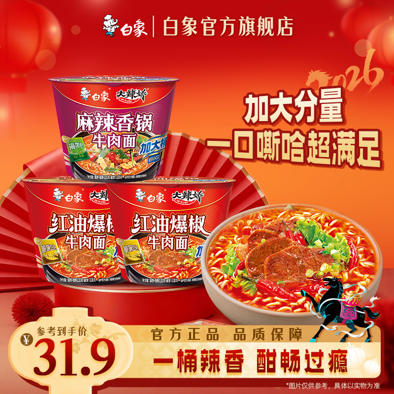 【白象官方】6桶白象方便面桶面大辣娇BIG桶碳水简单美味大面饼