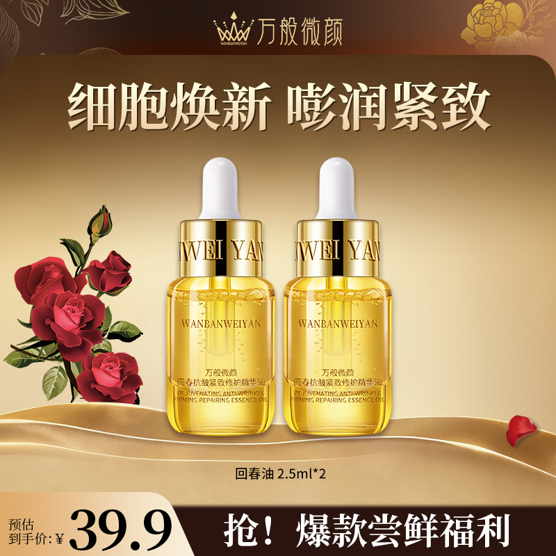 【万般微颜创始人专属】万般微颜回春抗皱紧致修护精华油（2.5ml）