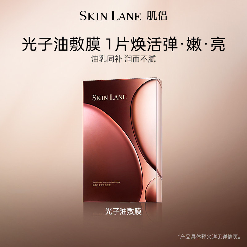 肌侣SkinLane光子油敷膜弹嫩透亮淡纹细毛孔改善粗糙
