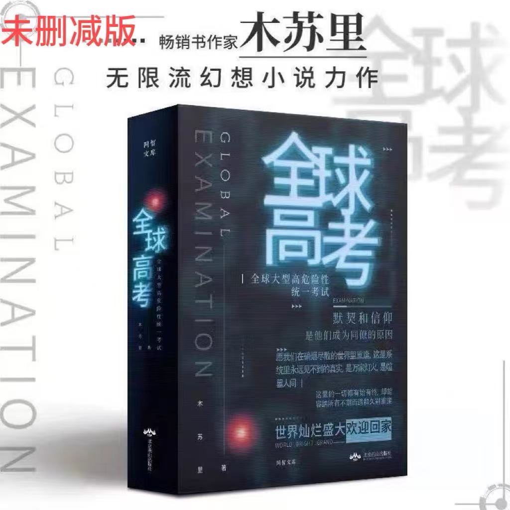 全球高考全新未删减版三册 小说实体书 上中下 木苏里著 高清