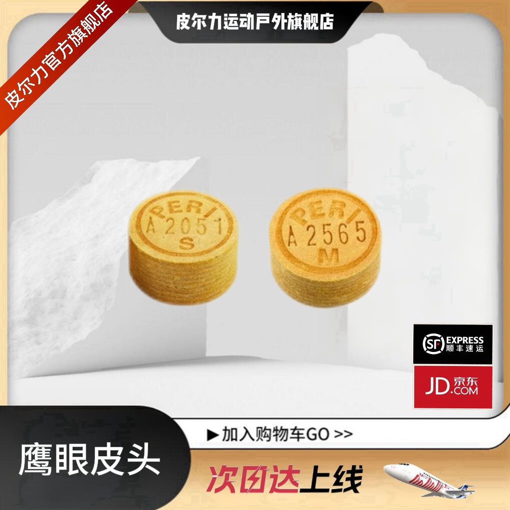 PERI/皮尔力鹰眼皮头【官方旗舰店】台球杆中式台球大头杆皮头推荐