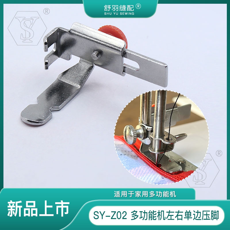 【舒羽缝配】SY-Z02家用多功能缝纫机可调节左右单边压脚