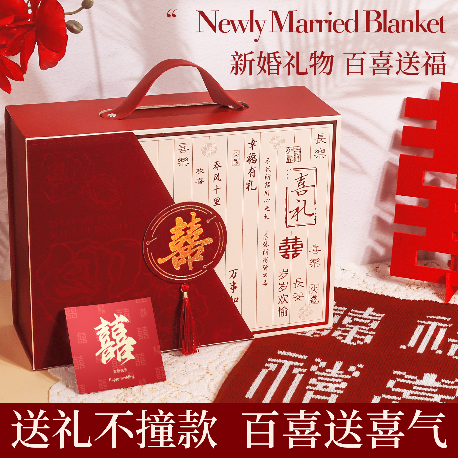 百喜毛毯子礼盒新婚礼物结婚送新人新娘高级实用闺蜜朋友高档订婚