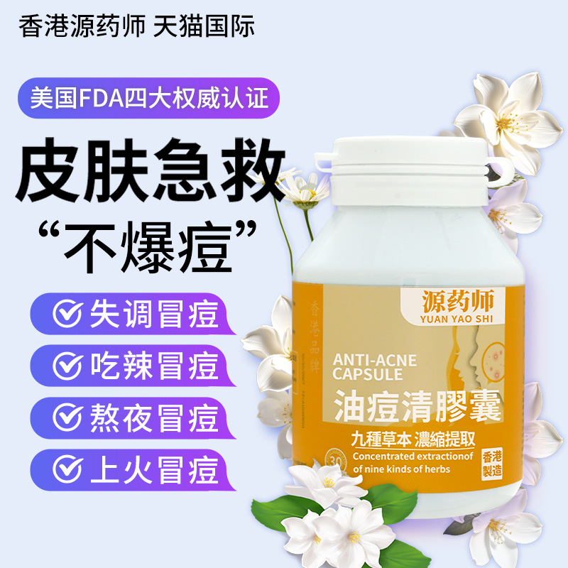 源药师原装进口油痘清胶囊30粒/瓶清痘净肤改善暗沉闭口