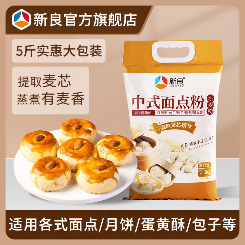 新良中式面点粉2.5kg 中筋面粉广式月饼蛋黄酥糕点家用小麦面粉  