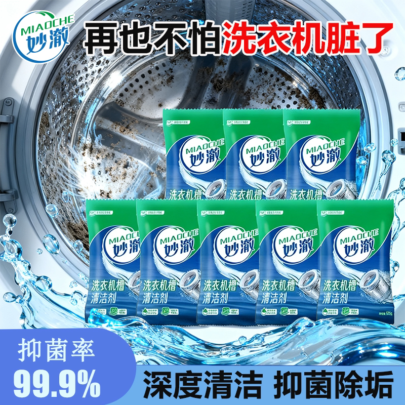 【泡出槽内污垢】妙澈洗衣机槽清洁剂波轮滚筒全自动洗衣机清洗剂