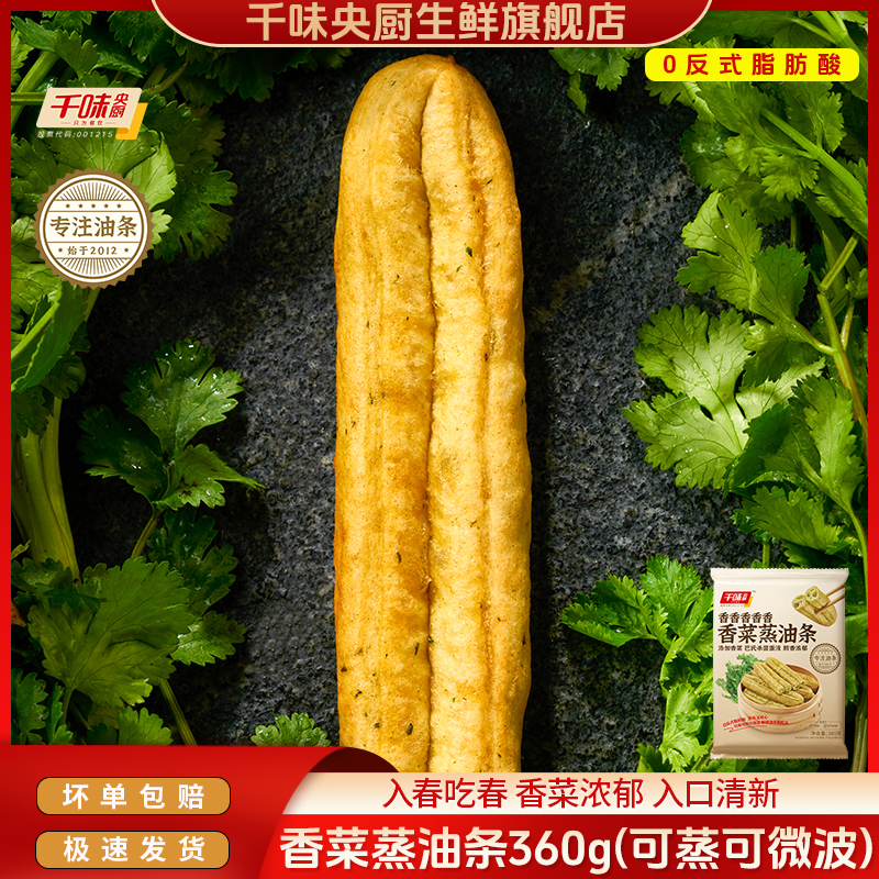 千味央厨香菜蒸油条酥脆大油条早餐主食速食油条冷冻半成品无明矾