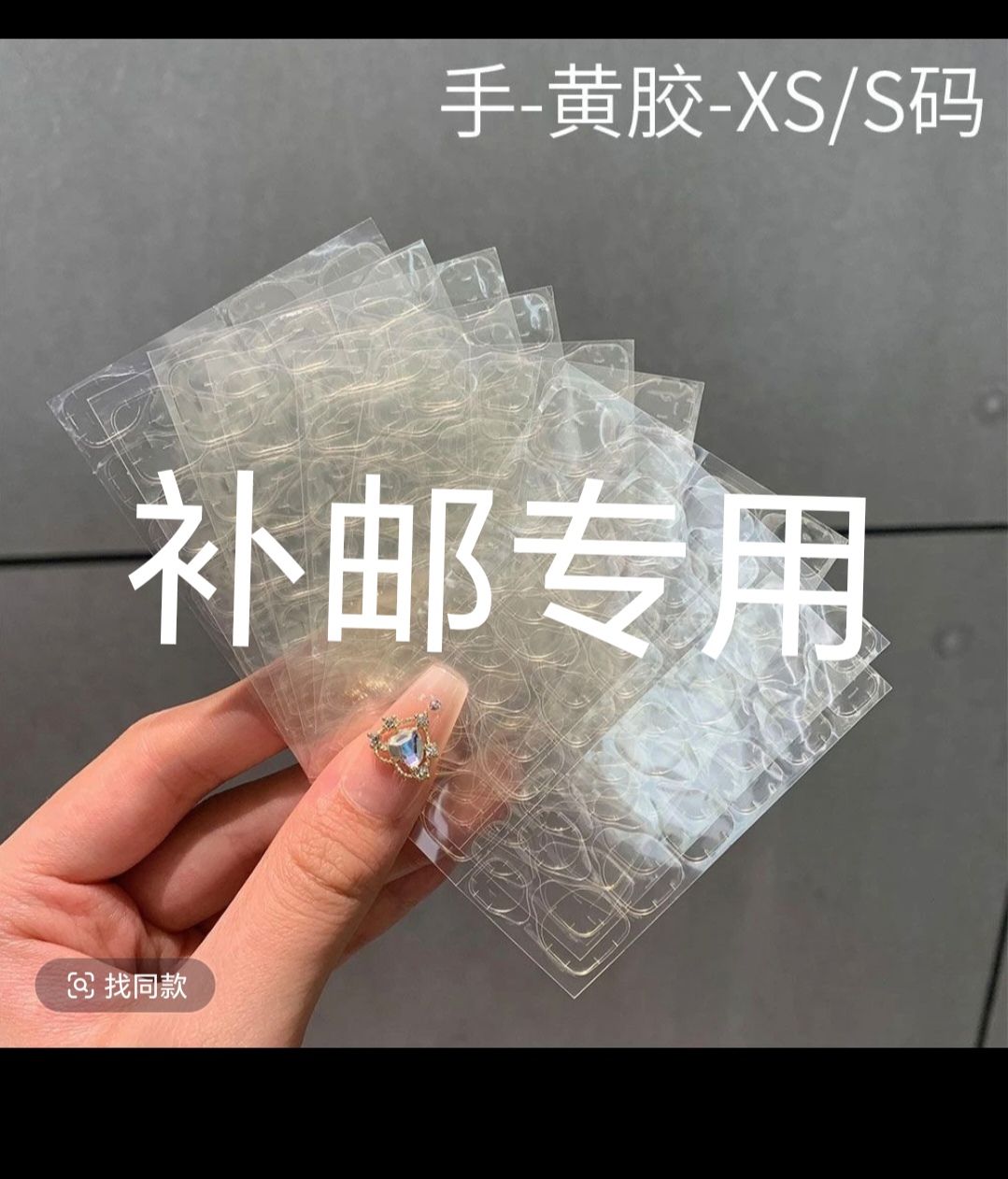 补邮专用没有果冻胶