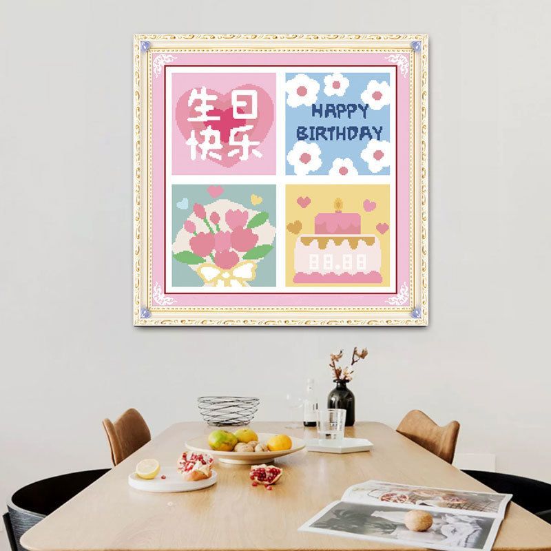 生日快乐十字绣2025新款客厅卧室房间简单现代喜庆婚礼手工自己绣
